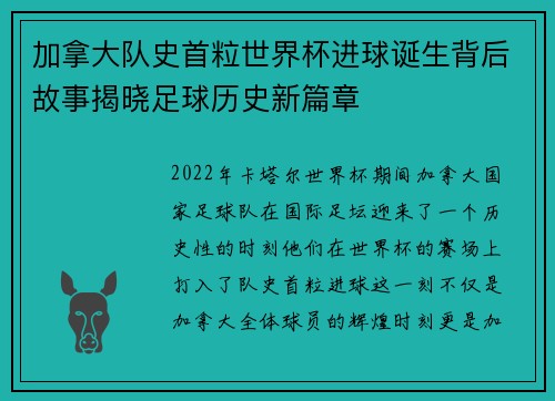 加拿大队史首粒世界杯进球诞生背后故事揭晓足球历史新篇章