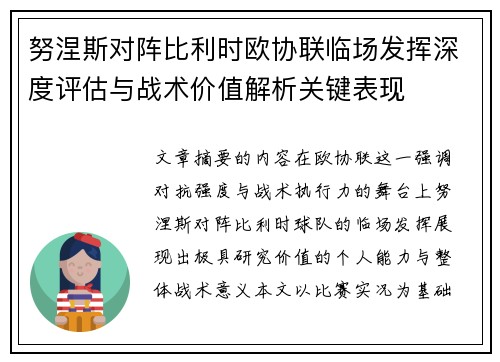 努涅斯对阵比利时欧协联临场发挥深度评估与战术价值解析关键表现