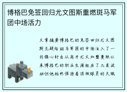 博格巴免签回归尤文图斯重燃斑马军团中场活力