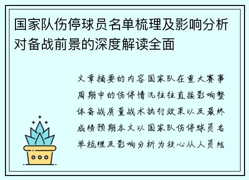 国家队伤停球员名单梳理及影响分析对备战前景的深度解读全面