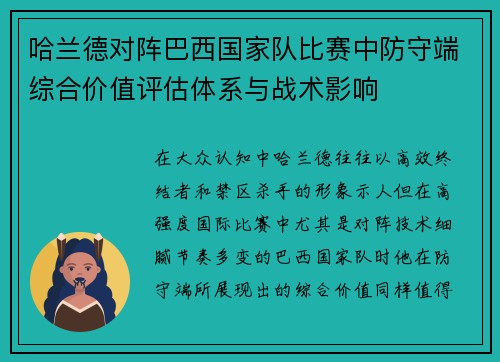 哈兰德对阵巴西国家队比赛中防守端综合价值评估体系与战术影响