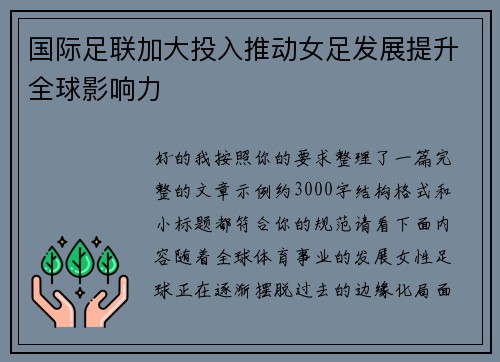 国际足联加大投入推动女足发展提升全球影响力