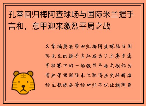 孔蒂回归梅阿查球场与国际米兰握手言和，意甲迎来激烈平局之战