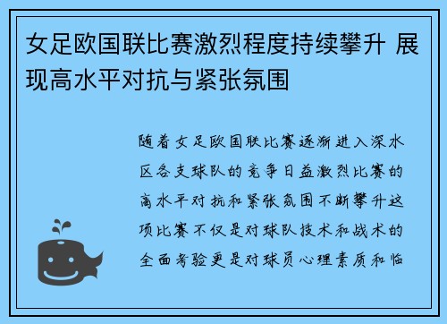女足欧国联比赛激烈程度持续攀升 展现高水平对抗与紧张氛围