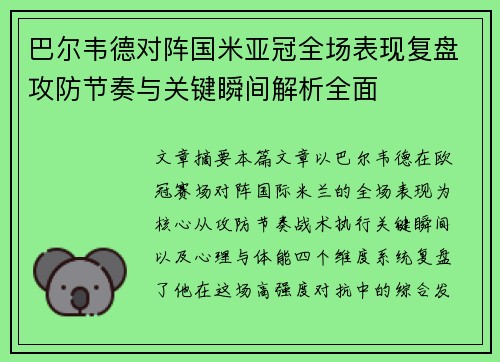 巴尔韦德对阵国米亚冠全场表现复盘攻防节奏与关键瞬间解析全面