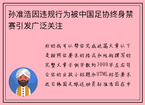 孙准浩因违规行为被中国足协终身禁赛引发广泛关注 孙准浩因违规行为被中国足协终身禁赛引发广泛关注