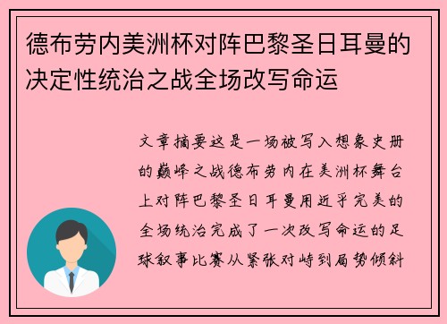 德布劳内美洲杯对阵巴黎圣日耳曼的决定性统治之战全场改写命运