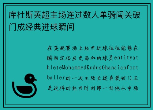 库杜斯英超主场连过数人单骑闯关破门成经典进球瞬间 库杜斯英超主场连过数人单骑闯关破门成经典进球瞬间