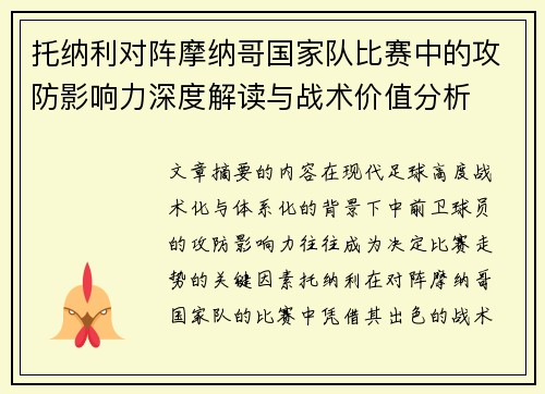 托纳利对阵摩纳哥国家队比赛中的攻防影响力深度解读与战术价值分析