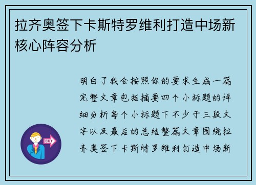 拉齐奥签下卡斯特罗维利打造中场新核心阵容分析