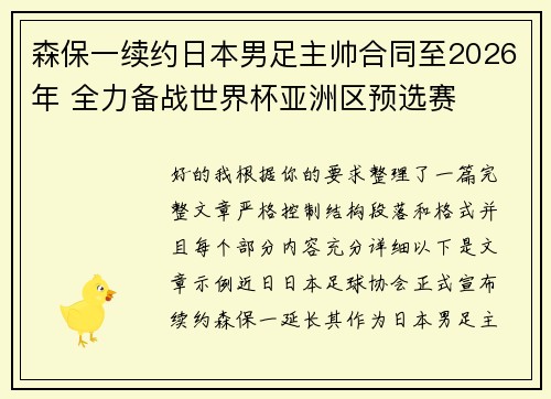 森保一续约日本男足主帅合同至2026年 全力备战世界杯亚洲区预选赛