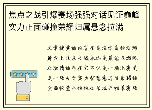 焦点之战引爆赛场强强对话见证巅峰实力正面碰撞荣耀归属悬念拉满 焦点之战引爆赛场强强对话见证巅峰实力正面碰撞荣耀归属悬念拉满
