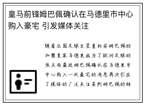 皇马前锋姆巴佩确认在马德里市中心购入豪宅 引发媒体关注 皇马前锋姆巴佩确认在马德里市中心购入豪宅 引发媒体关注