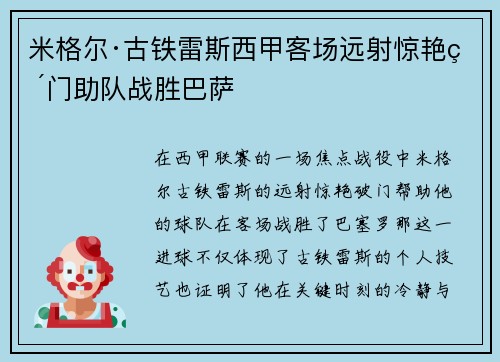 米格尔·古铁雷斯西甲客场远射惊艳破门助队战胜巴萨