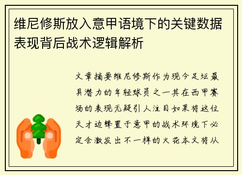 维尼修斯放入意甲语境下的关键数据表现背后战术逻辑解析
