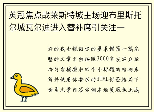 英冠焦点战莱斯特城主场迎布里斯托尔城瓦尔迪进入替补席引关注一