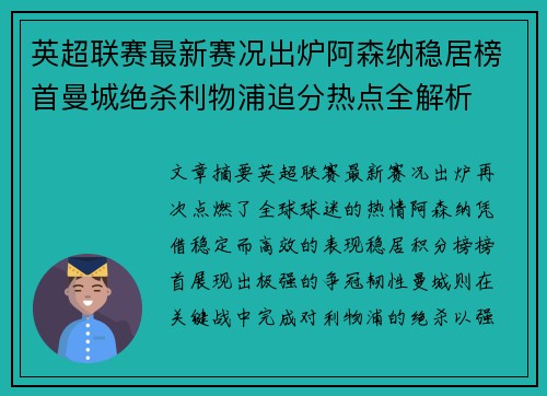 英超联赛最新赛况出炉阿森纳稳居榜首曼城绝杀利物浦追分热点全解析