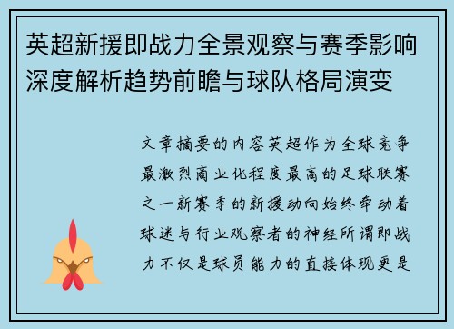 英超新援即战力全景观察与赛季影响深度解析趋势前瞻与球队格局演变