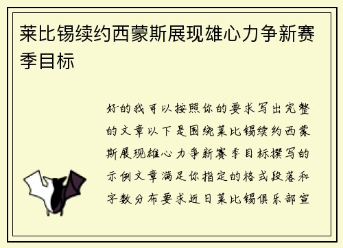 莱比锡续约西蒙斯展现雄心力争新赛季目标