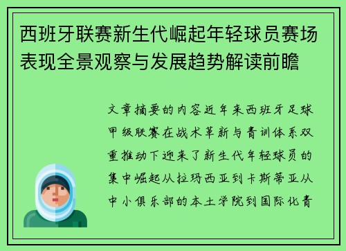 西班牙联赛新生代崛起年轻球员赛场表现全景观察与发展趋势解读前瞻