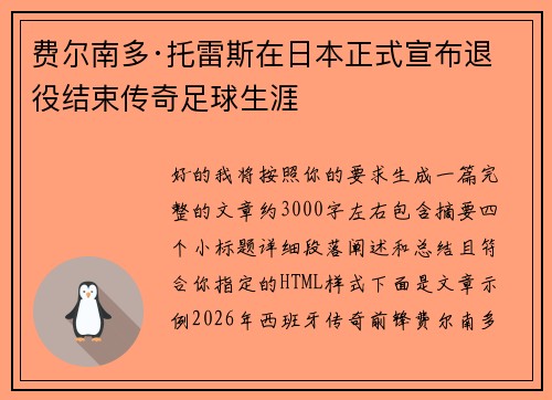 费尔南多·托雷斯在日本正式宣布退役结束传奇足球生涯