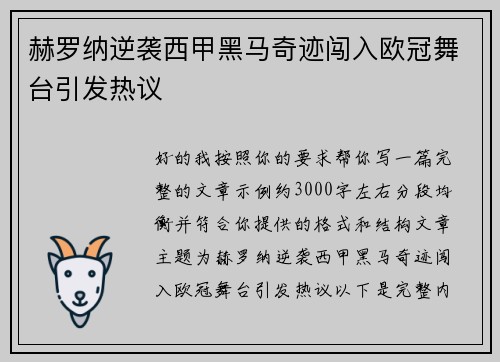 赫罗纳逆袭西甲黑马奇迹闯入欧冠舞台引发热议