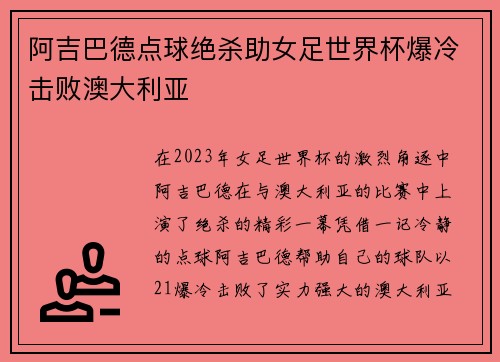 阿吉巴德点球绝杀助女足世界杯爆冷击败澳大利亚