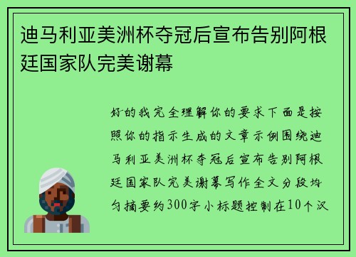 迪马利亚美洲杯夺冠后宣布告别阿根廷国家队完美谢幕