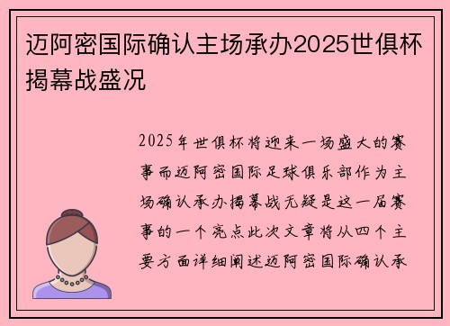 迈阿密国际确认主场承办2025世俱杯揭幕战盛况