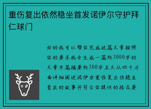 重伤复出依然稳坐首发诺伊尔守护拜仁球门