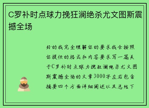 C罗补时点球力挽狂澜绝杀尤文图斯震撼全场