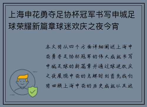 上海申花勇夺足协杯冠军书写申城足球荣耀新篇章球迷欢庆之夜今宵