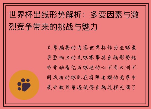 世界杯出线形势解析：多变因素与激烈竞争带来的挑战与魅力