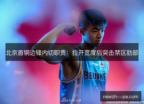 北京首钢边锋内切职责:拉开宽度后突击禁区肋部 北京首钢边锋内切职责:拉开宽度后突击禁区肋部