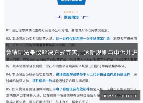 竞猜玩法争议解决方式完善,透明规则与申诉并进 竞猜玩法争议解决方式完善,透明规则与申诉并进