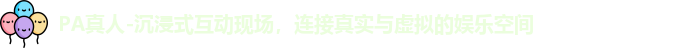 PA真人